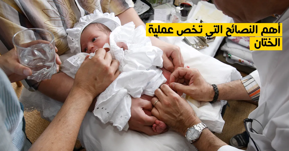 أهم النصائح التي تخص عملية الختان